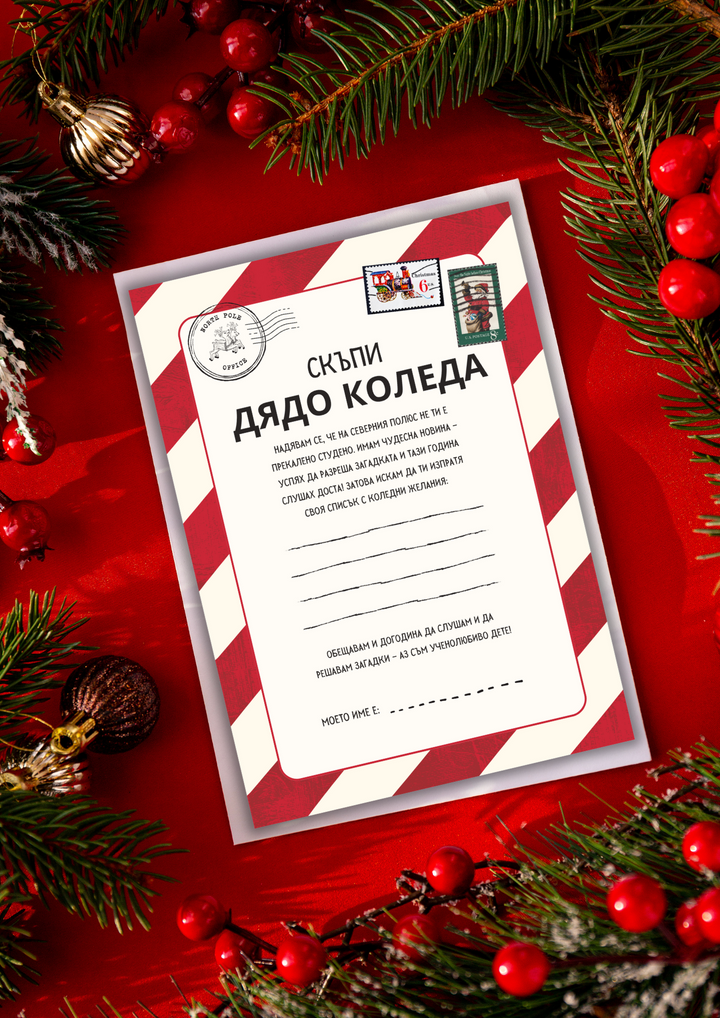 Мистериозна Коледа