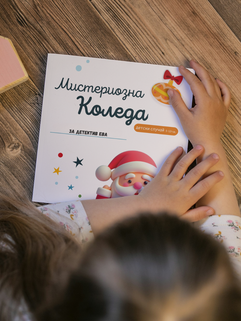 Мистериозна Коледа