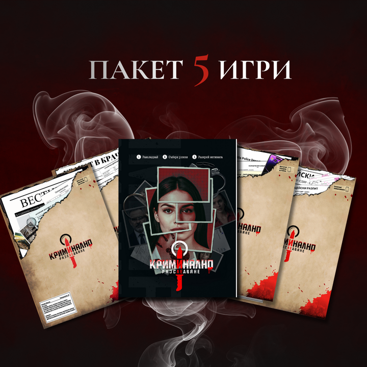 (ЦЯЛАТА КОЛЕКЦИЯ) Случай: Мартин, Ребека, Арджиков, Даяна, Десислава