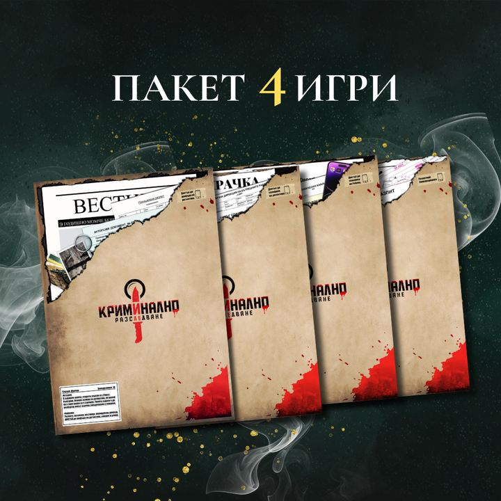 (Четири игри) Случай: Мартин, Ребека, Арджиков, Даяна