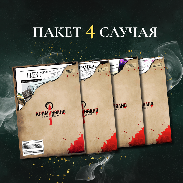 (Четири случая) Случай: Мартин, Ребека, Арджиков, Даяна