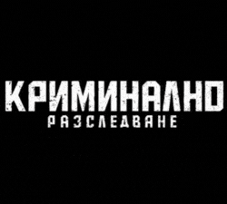 Криминално Разследване