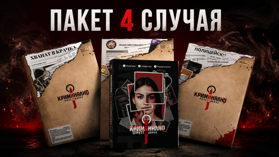 Случай: Ребека, Арджиков, Даяна, Десислава