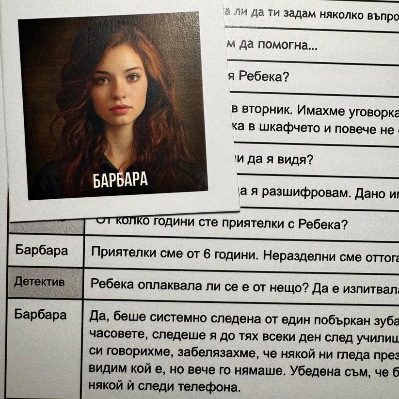 (Дигитален) Случай: Ребека