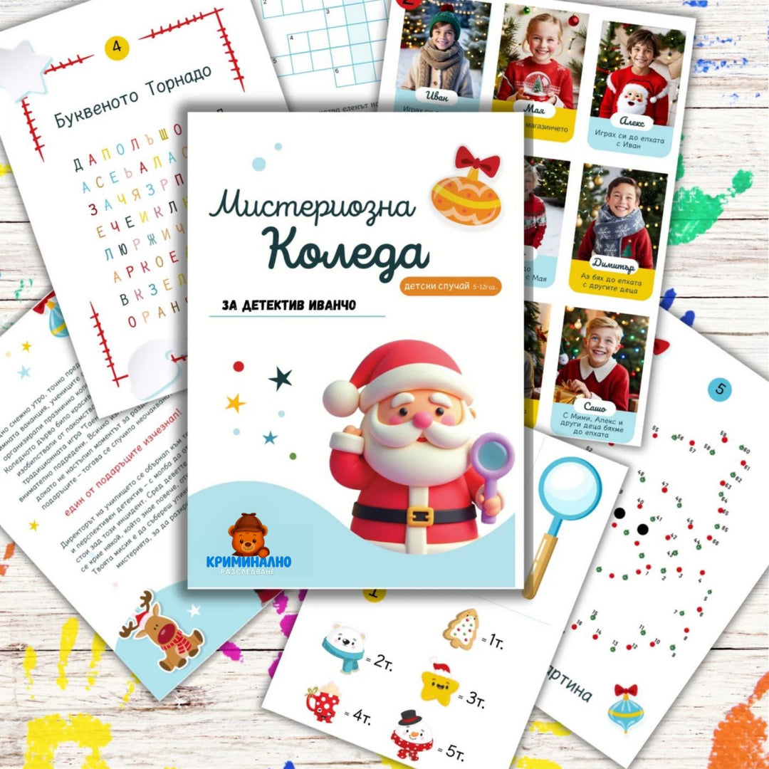 Мистериозна Коледа